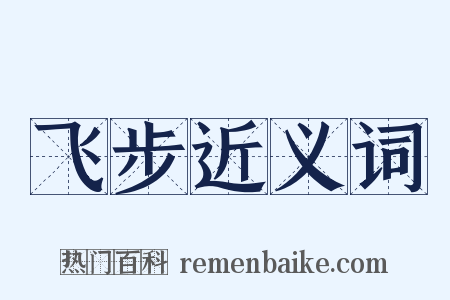 飞步近义词是什么意思的图片
